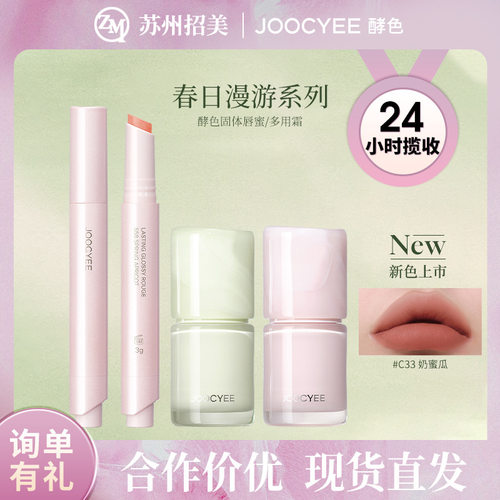 Joocyee春日限定酵色春日漫游固体唇蜜多用霜口红唇釉女神节礼物