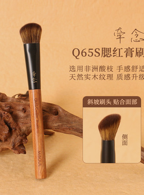 牵念非洲酸枝Q65S腮红膏刷小号斜坡纤维毛柔软上妆自然腮红刷