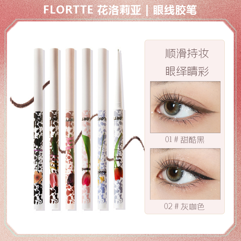 FLORTTE/花洛莉亚眼线胶笔极细