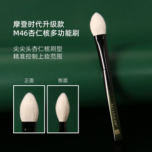逆龄摩登时代升级款 M46杏仁核多功能刷尖头便携柔软动物毛化妆刷
