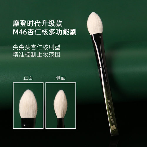逆龄摩登时代升级款M46杏仁核多功能刷尖头便携柔软动物毛化妆刷
