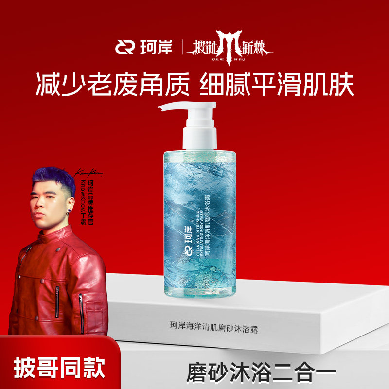 华熙生物珂岸男士海洋香果酸磨砂颗粒沐浴露去角质去油清爽沐浴液