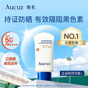 Aucuz奥札小白管防晒霜高倍清爽敏肌户外防紫外线学生军训SPF50+