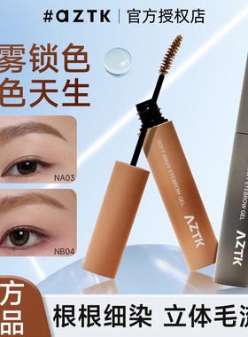【重磅新品】AZTK染眉膏浅色粉棕色防水持久不易脱色自然野生眉
