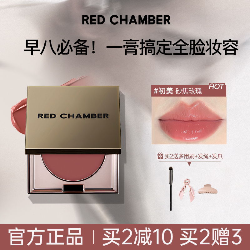 REDCHAMBER多用膏腮红口红眼影