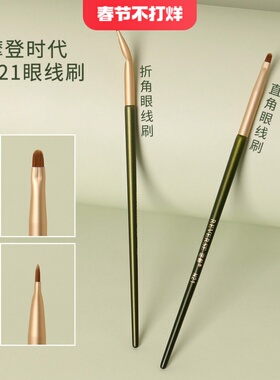 逆龄摩登时代N21眼线刷折角/直角超薄软毛扁头便携化妆刷卧蚕眼线