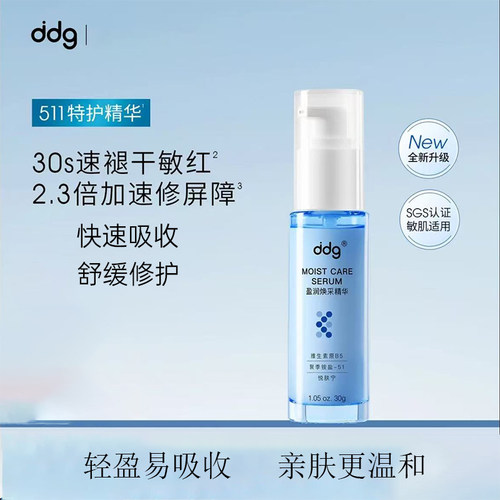ddg511滋润版特护精华补水保湿维稳修护B5精华滋润舒缓面部肌肤