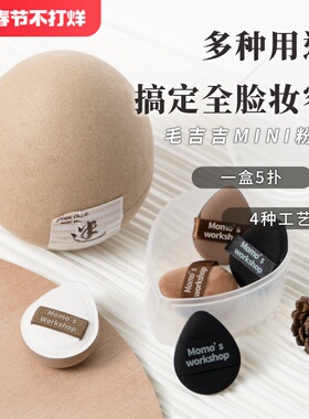 毛吉吉Momo's Workshop MINI迷你拇指植绒粉扑腮红扑遮瑕粉底
