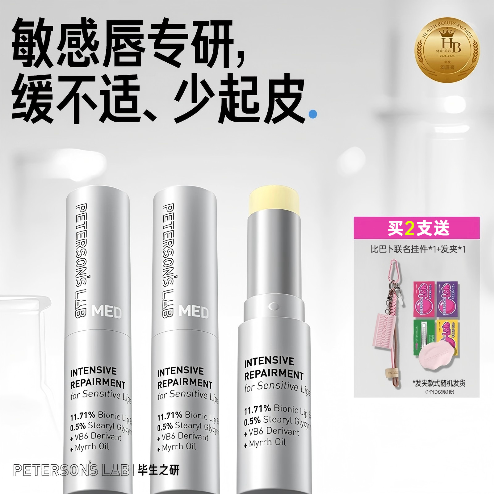 毕生之研MED唇膏滋润保湿修护