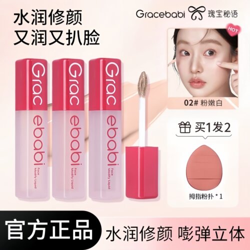 Gracebabi沁润无瑕面部修颜液
