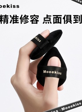Mooekiss木柯诗手指粉扑mini拇指遮瑕气垫女不吃粉底上妆服帖平价