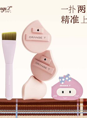 橙棠水灵灵粉扑套组粉底