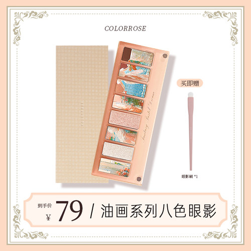 colorrose油画系列八色眼影盘