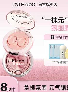fidoo浮汀麻薯戳戳腮红泥膏单色高光修容哑光自然收缩膨胀色秋冬