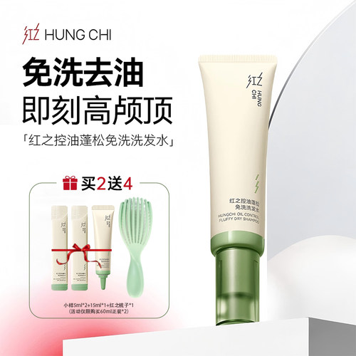 红之控油蓬松免洗洗发水
