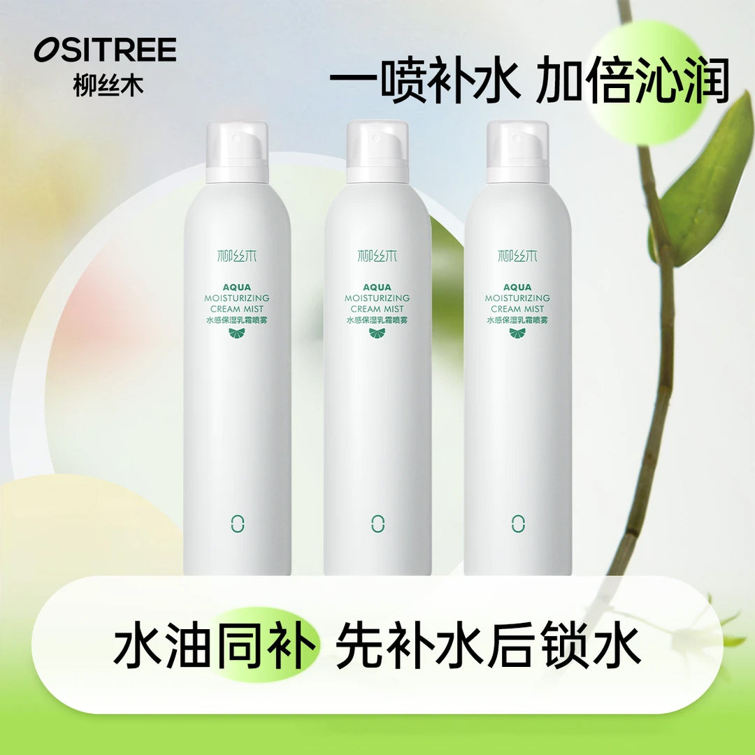 柳丝木乳霜补水喷雾妆前保湿爽肤水雾感水油平衡积雪草保湿水润