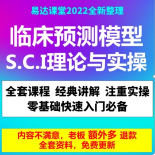 2022更新课程 临床预测模型理论与实践入门到精通视频教程网课程