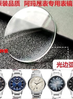 阿玛n表镜玻璃AR2411/2430/2514/11180/11181/11182原装品质