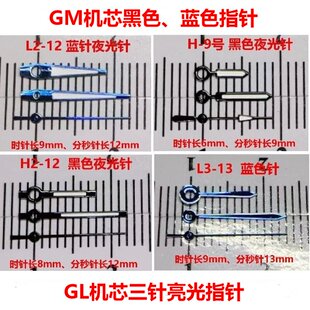 手表机芯指针GL/GM00/10/12/17/30/32亮光黑色、蓝色表针配件