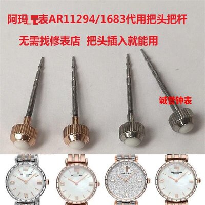 阿M尼手表把头AR11294/1683表冠