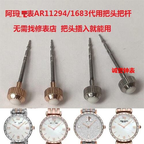 阿M尼手表把头AR11294/1683表冠