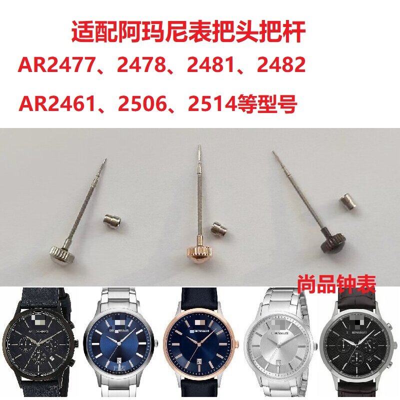 阿玛n尼男表把头AR2477/2478/2481/2482/2461/2506/2514表冠配件