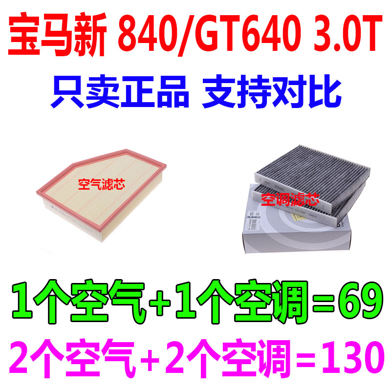 适配19年20款宝马840 3.0T宝马GT640i原厂空气滤芯空调滤芯空滤-封面