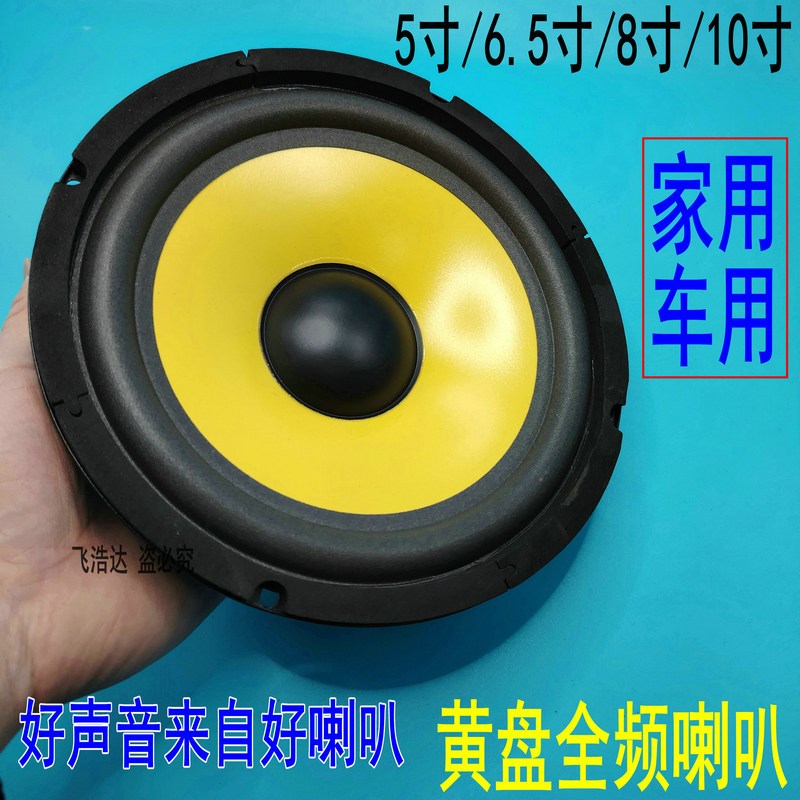 黄盘5寸6寸6.5寸8寸10寸低音D炮汽车全频喇叭有源音响炮筒车载