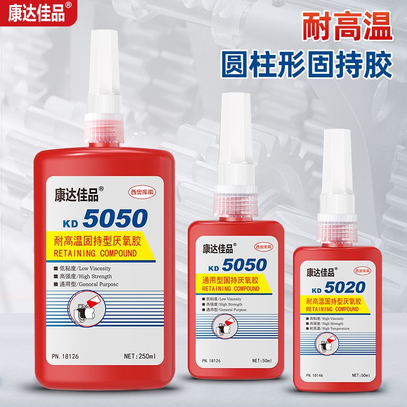 康达佳品5071 5050 5077 5062 5042 5020耐高温J厌氧胶螺纹锁固剂