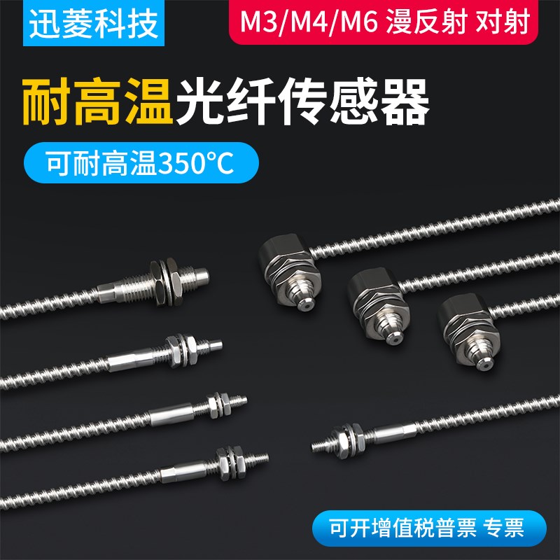 耐高温350℃ Ml3/M4/M6光纤传感器 光电开关漫反射探头对射光纤线