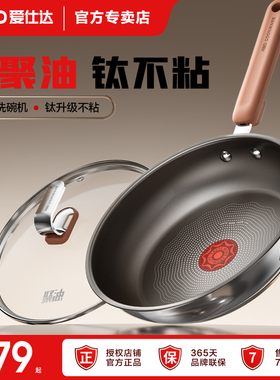 爱仕达304不锈钢平底锅不粘锅家用有钛聚油煎锅牛排煎炒多用锅具