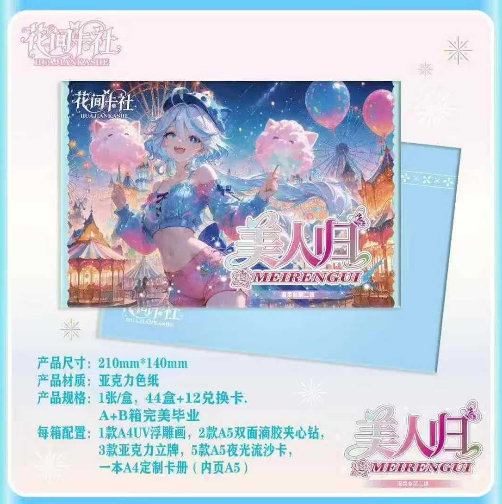 花间卡社温柔乡第二弹美人归强势登场（AB2箱毕业）