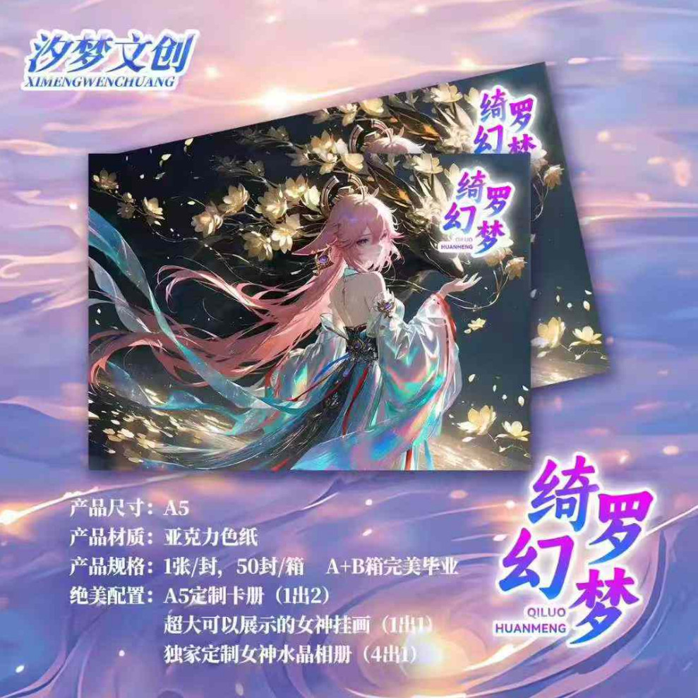 汐梦文创二弹绮罗幻梦A5亚克力重磅登场（AB2箱毕业）