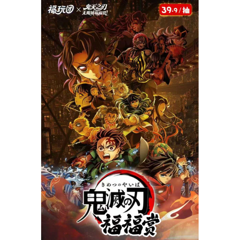 福玩团鬼灭之刃无限城斩开命运的九重福福赏