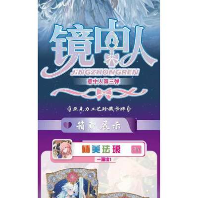 花间卡社意中人第三弹镜中人意中人三部曲收官之作（AB2箱毕业）