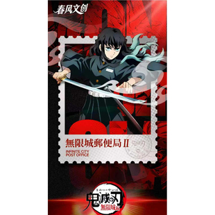 春风文创无限城邮局二折页邮票盲盒二弹荣耀再临