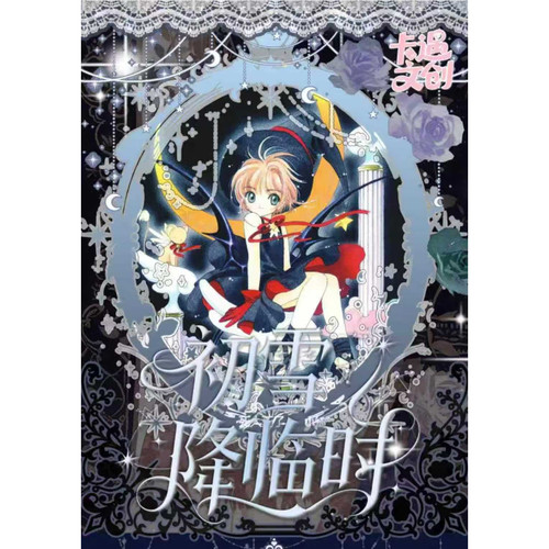 卡遇文创魔卡少女樱撕撕乐福赏在初雪降临时悄然绽放