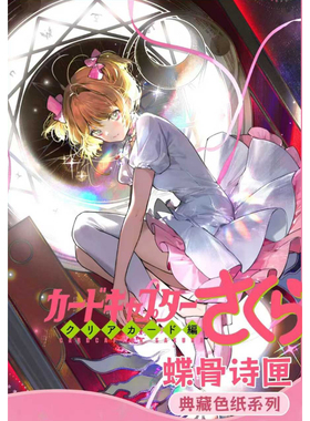 KY文创诗匣百变小樱典藏色纸​一卡一魔法初心永存