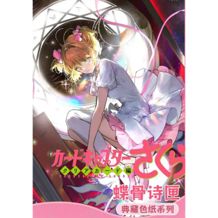 KY文创诗匣百变小樱典藏色纸​一卡一魔法初心永存