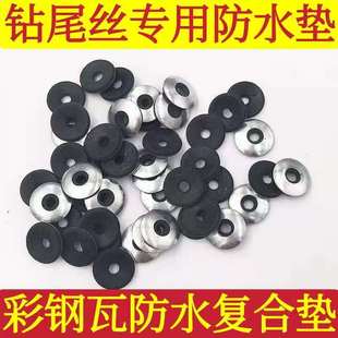 彩钢瓦复合垫钻尾丝防水垫燕尾丝垫片阳光板垫片连体防滑复合垫片