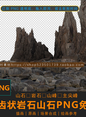 锯齿状高耸岩石尖峰山石CG绘画PS场景合成PNG透明底免抠图片素材