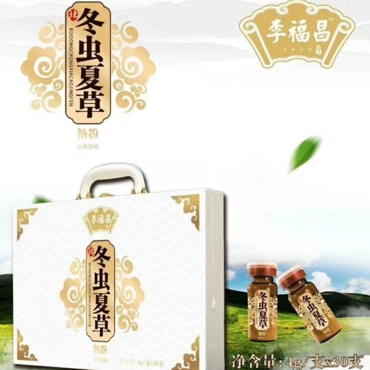 一盒30支】高端皮箱李福昌北冬虫夏草精粉固体饮料4g*30支