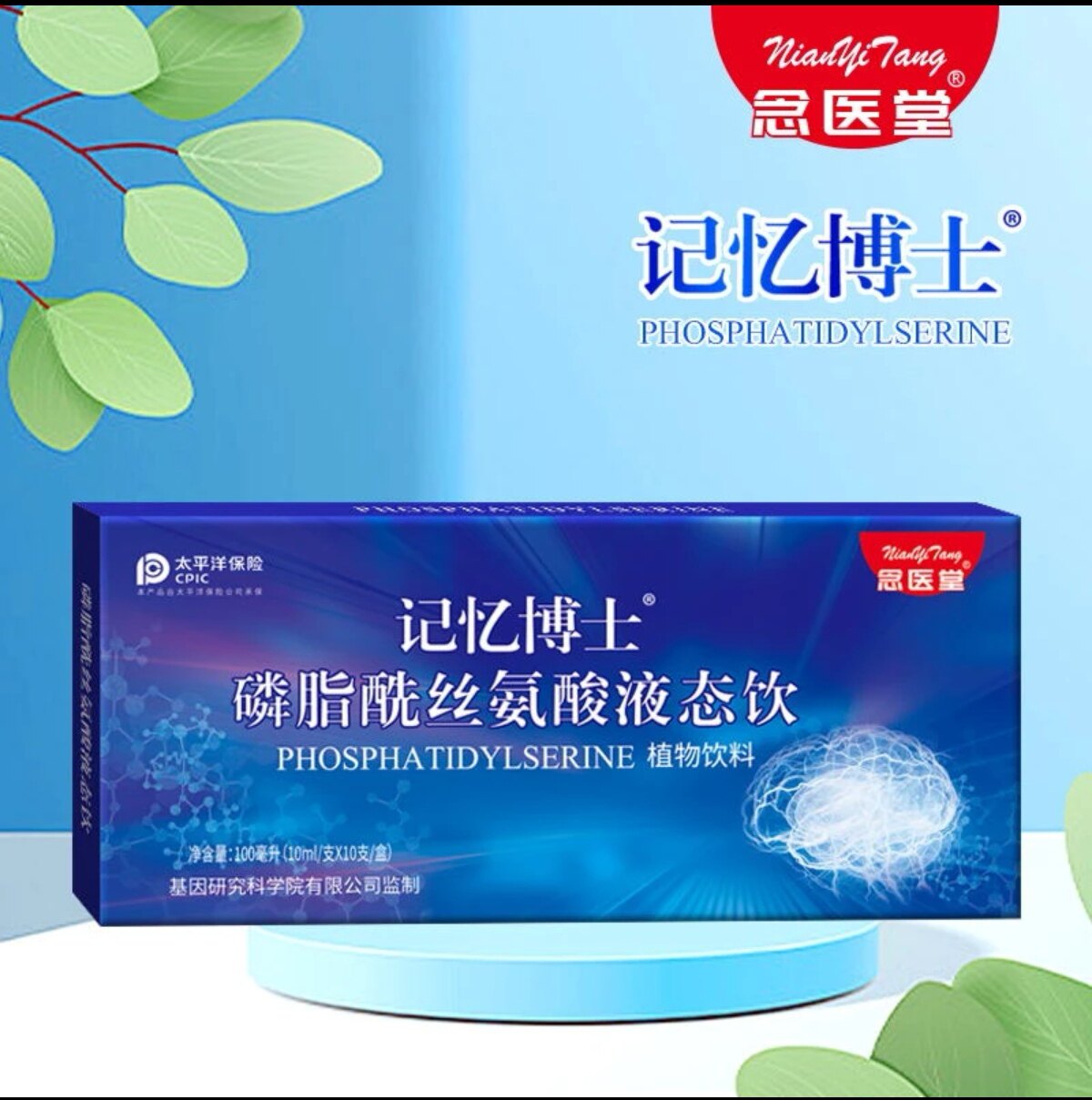 【拍1发6】念医堂记忆博士磷脂酰丝氨酸植物饮料 10ml/支×10支盒