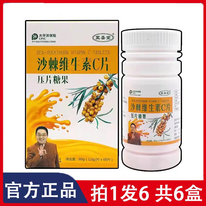 【拍1发6】王圣堂沙棘维生素C片压片糖果健康食品正品1g*60片