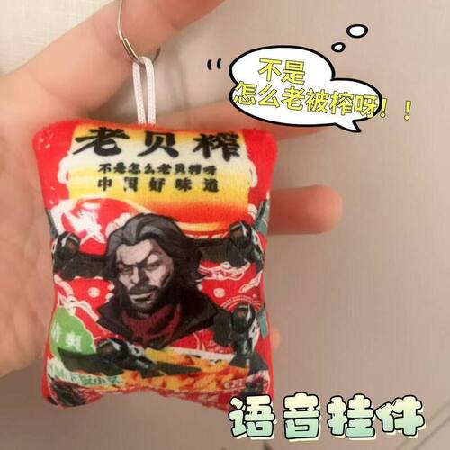 三角洲老贝榨搞怪抽象语音玩偶怎么老被榨呀发声挂件玩具搞笑包挂