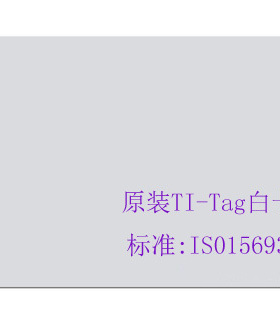 TI白卡 2048bitTI Tag原装电子标签封装PVC 85.5*54mm ISO15693