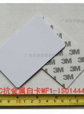 RFID抗金属电子标签 M1卡 IC标准白卡 巡视卡85.5-54mm-ISO14443A