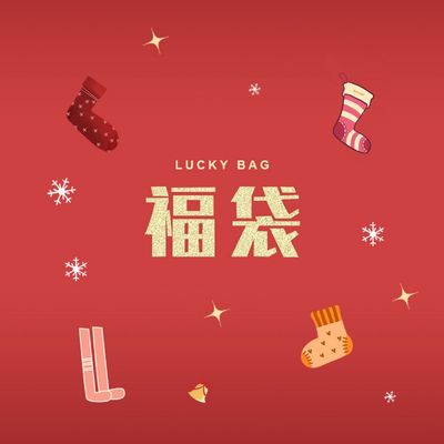 一年一度的冬季福袋来啦！限量强推