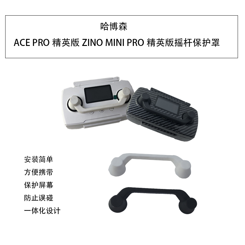 哈博森原装配件摇杆保护罩