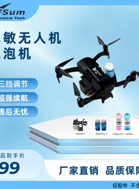 无人机专用泡泡机适用哈博森黑鹰 ACE泡泡机光敏感应无距离限制